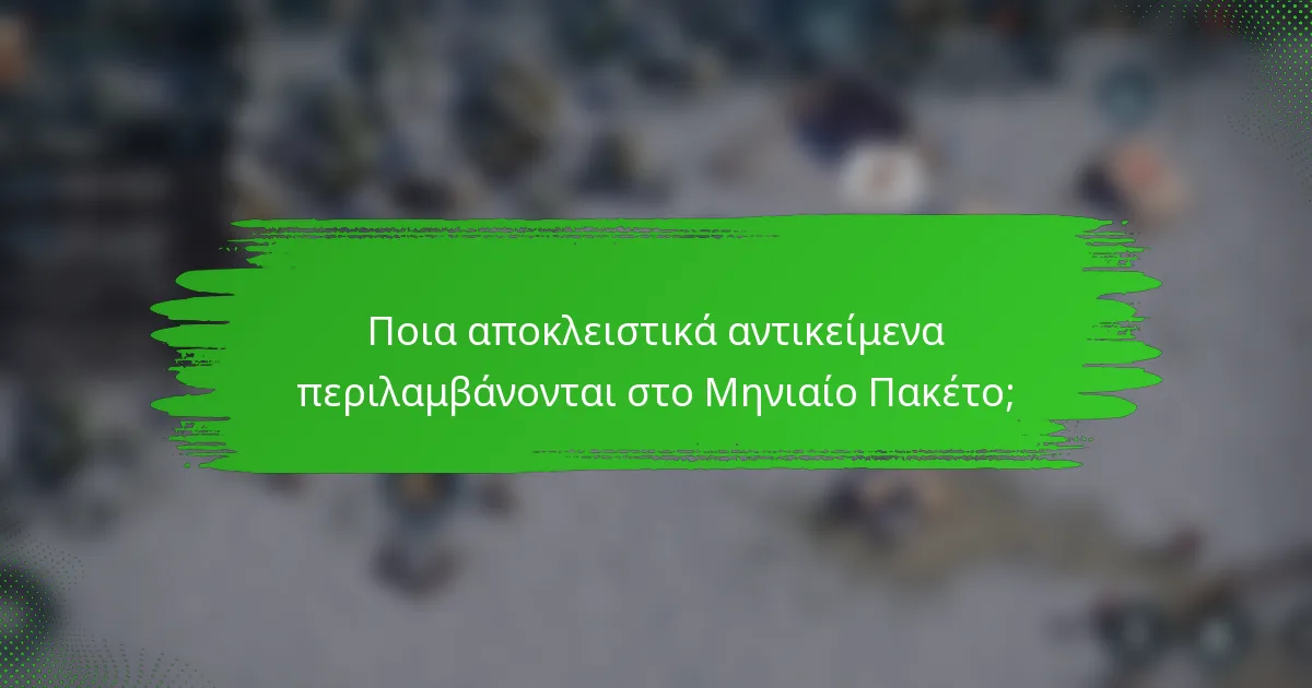Ποια αποκλειστικά αντικείμενα περιλαμβάνονται στο Μηνιαίο Πακέτο;