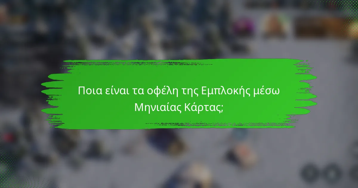 Ποια είναι τα οφέλη της Εμπλοκής μέσω Μηνιαίας Κάρτας;