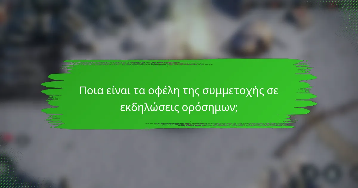 Ποια είναι τα οφέλη της συμμετοχής σε εκδηλώσεις ορόσημων;