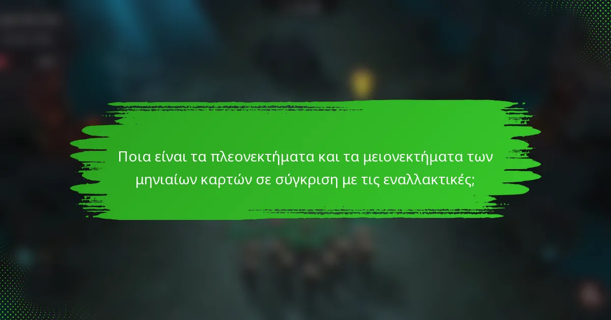 Ποια είναι τα πλεονεκτήματα και τα μειονεκτήματα των μηνιαίων καρτών σε σύγκριση με τις εναλλακτικές;