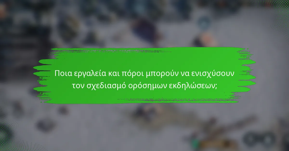 Ποια εργαλεία και πόροι μπορούν να ενισχύσουν τον σχεδιασμό ορόσημων εκδηλώσεων;
