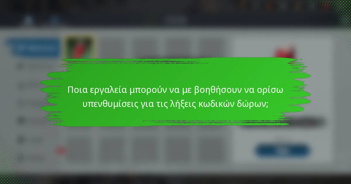 Ποια εργαλεία μπορούν να με βοηθήσουν να ορίσω υπενθυμίσεις για τις λήξεις κωδικών δώρων;