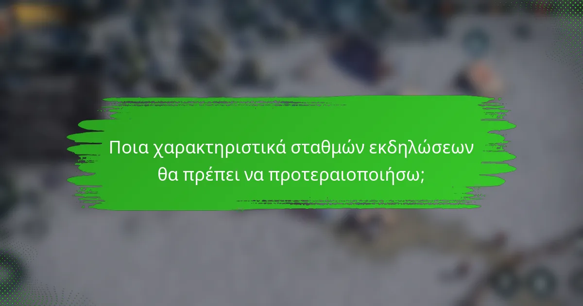 Ποια χαρακτηριστικά σταθμών εκδηλώσεων θα πρέπει να προτεραιοποιήσω;