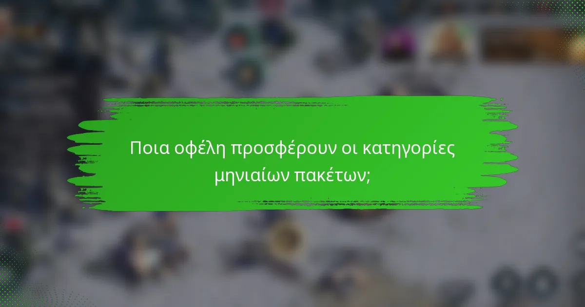 Ποια οφέλη προσφέρουν οι κατηγορίες μηνιαίων πακέτων;
