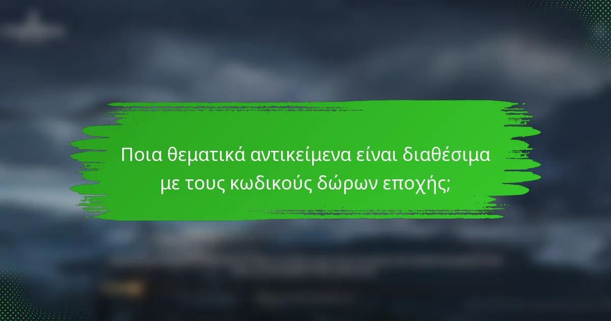 Ποια θεματικά αντικείμενα είναι διαθέσιμα με τους κωδικούς δώρων εποχής;