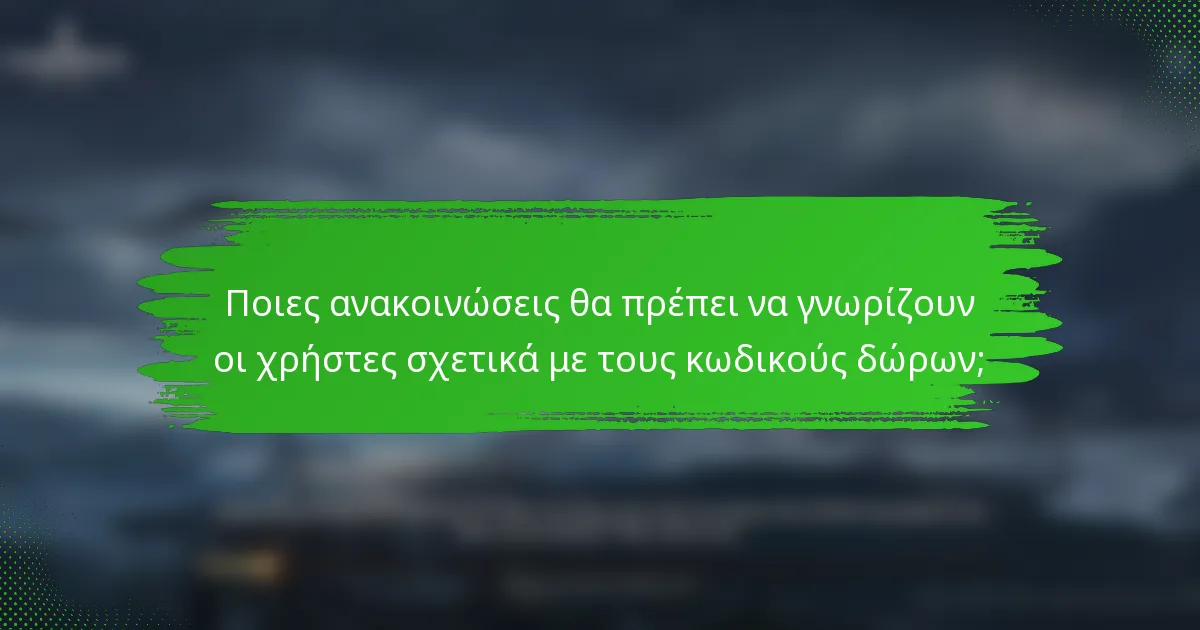 Ποιες ανακοινώσεις θα πρέπει να γνωρίζουν οι χρήστες σχετικά με τους κωδικούς δώρων;