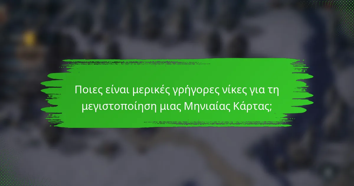 Ποιες είναι μερικές γρήγορες νίκες για τη μεγιστοποίηση μιας Μηνιαίας Κάρτας;