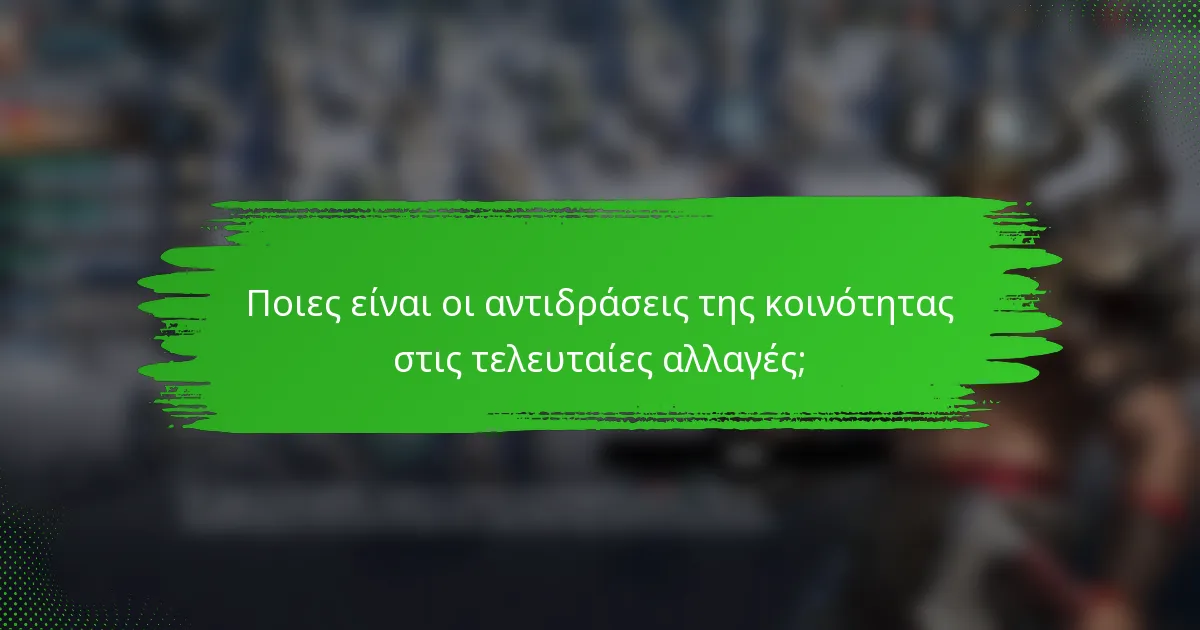 Ποιες είναι οι αντιδράσεις της κοινότητας στις τελευταίες αλλαγές;