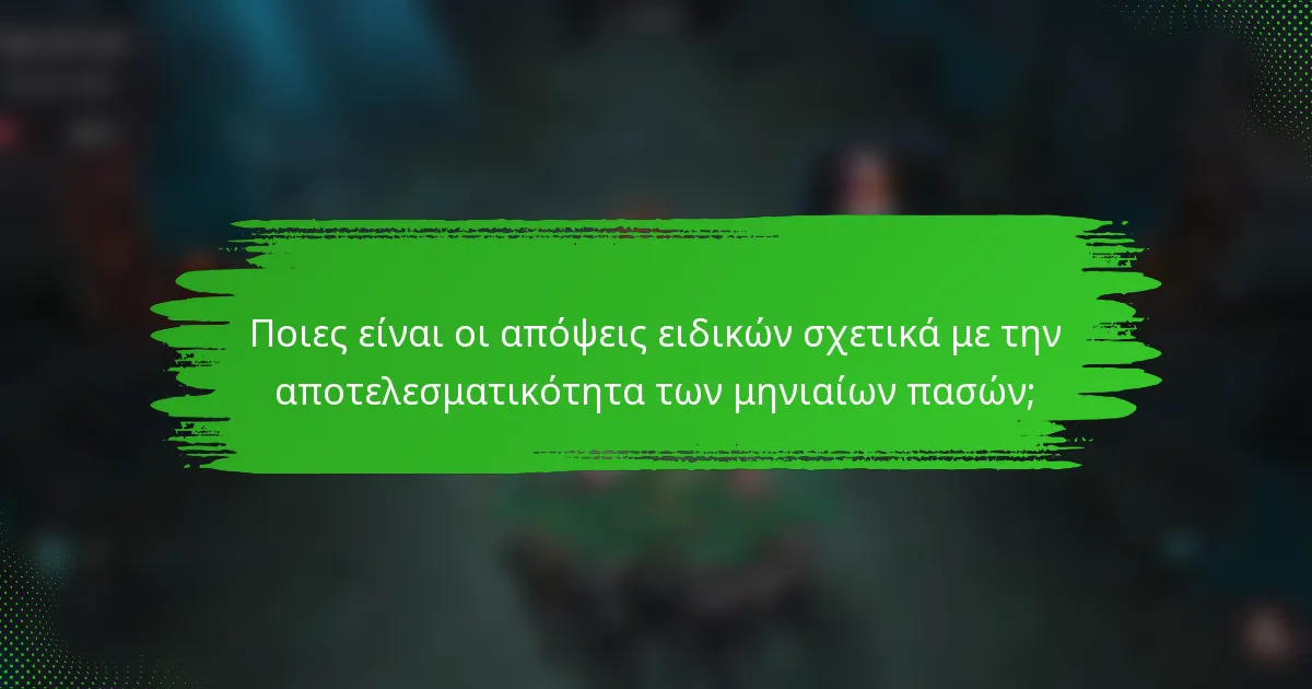 Ποιες είναι οι απόψεις ειδικών σχετικά με την αποτελεσματικότητα των μηνιαίων πασών;