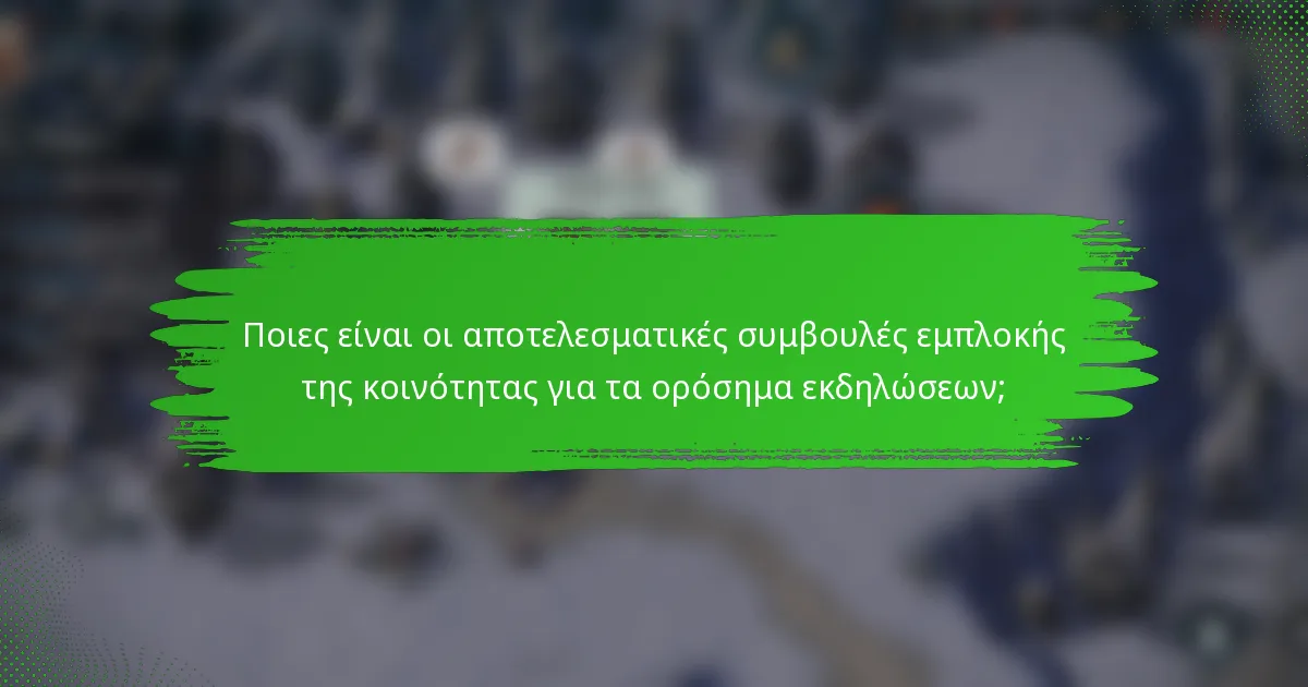 Ποιες είναι οι αποτελεσματικές συμβουλές εμπλοκής της κοινότητας για τα ορόσημα εκδηλώσεων;