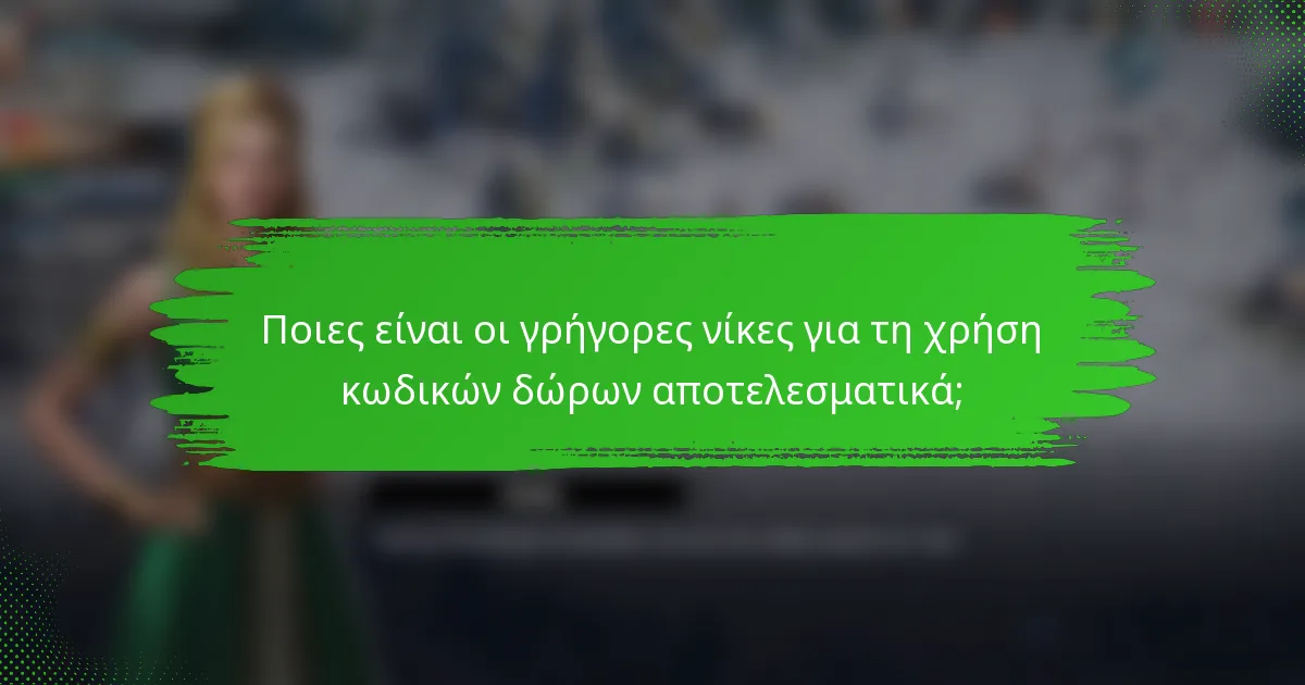Ποιες είναι οι γρήγορες νίκες για τη χρήση κωδικών δώρων αποτελεσματικά;