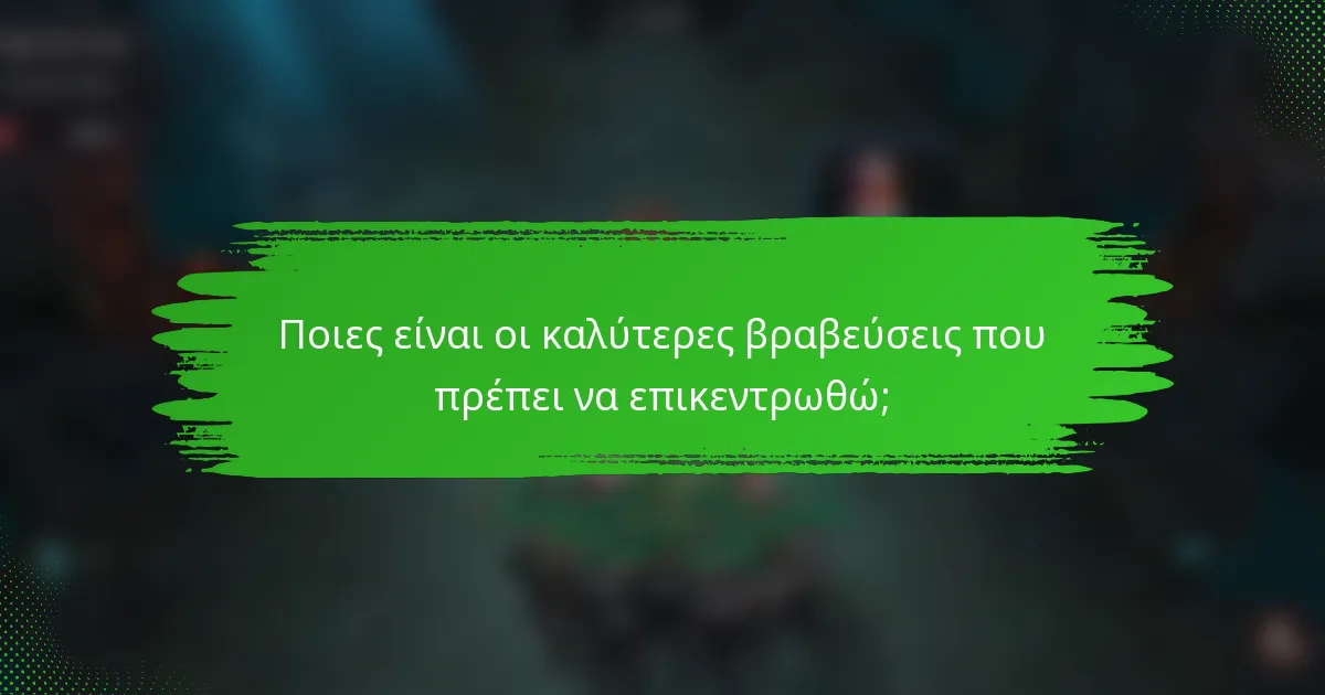 Ποιες είναι οι καλύτερες βραβεύσεις που πρέπει να επικεντρωθώ;