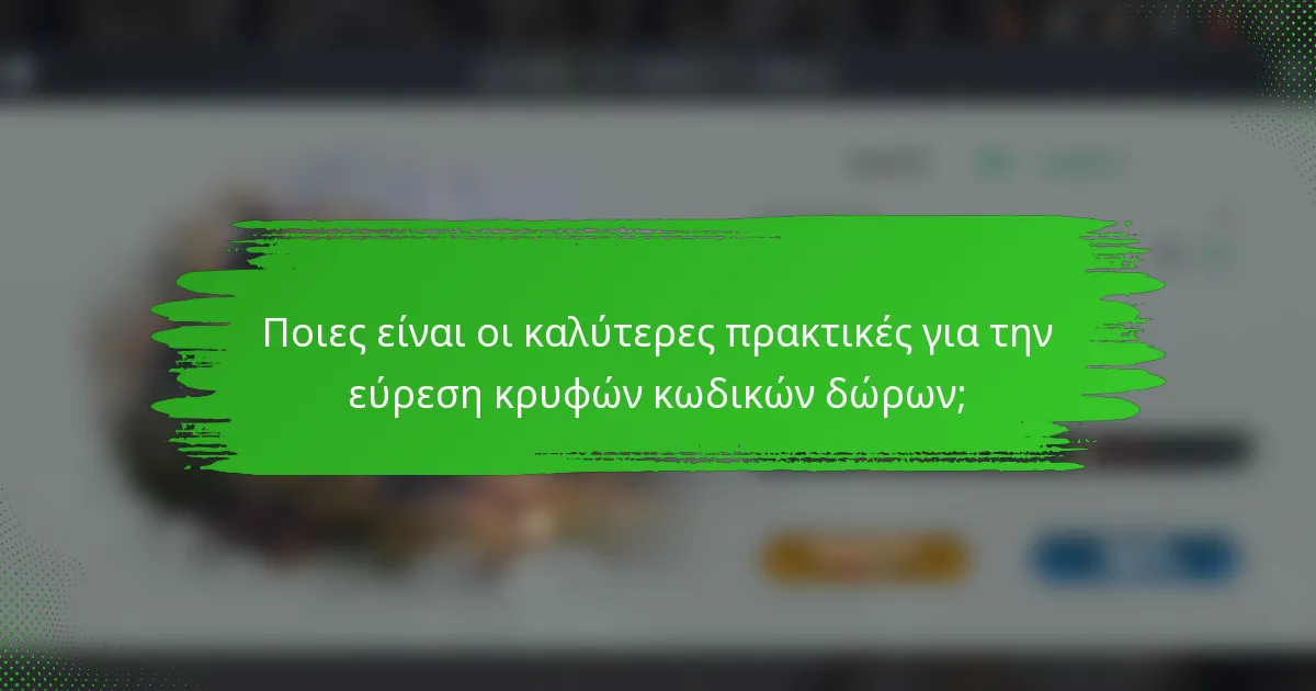 Ποιες είναι οι καλύτερες πρακτικές για την εύρεση κρυφών κωδικών δώρων;