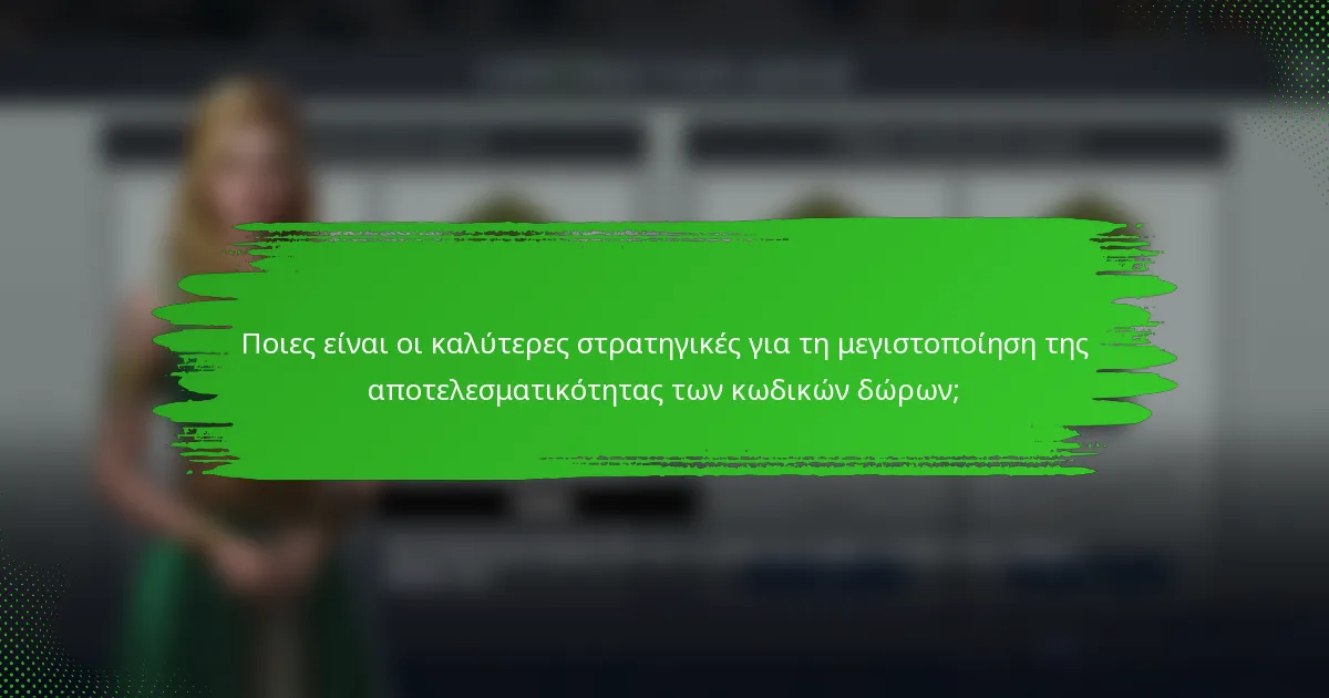 Ποιες είναι οι καλύτερες στρατηγικές για τη μεγιστοποίηση της αποτελεσματικότητας των κωδικών δώρων;