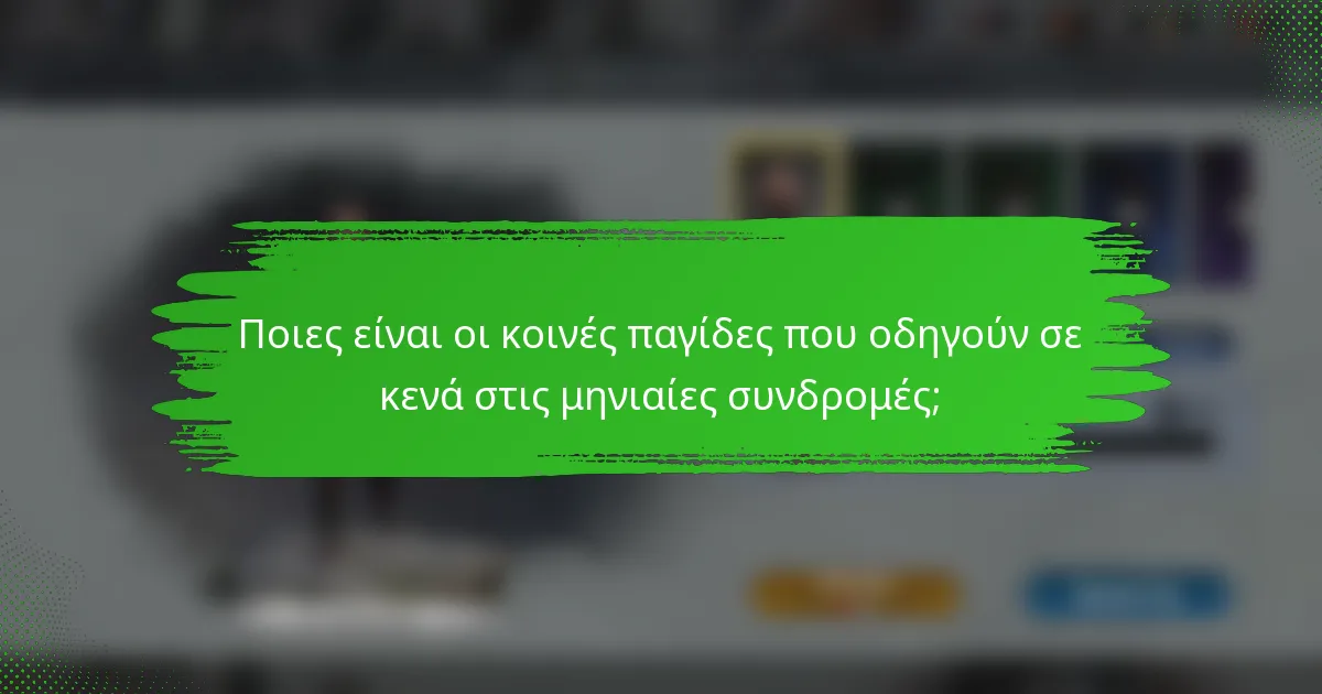 Ποιες είναι οι κοινές παγίδες που οδηγούν σε κενά στις μηνιαίες συνδρομές;
