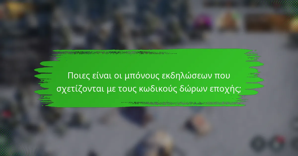 Ποιες είναι οι μπόνους εκδηλώσεων που σχετίζονται με τους κωδικούς δώρων εποχής;