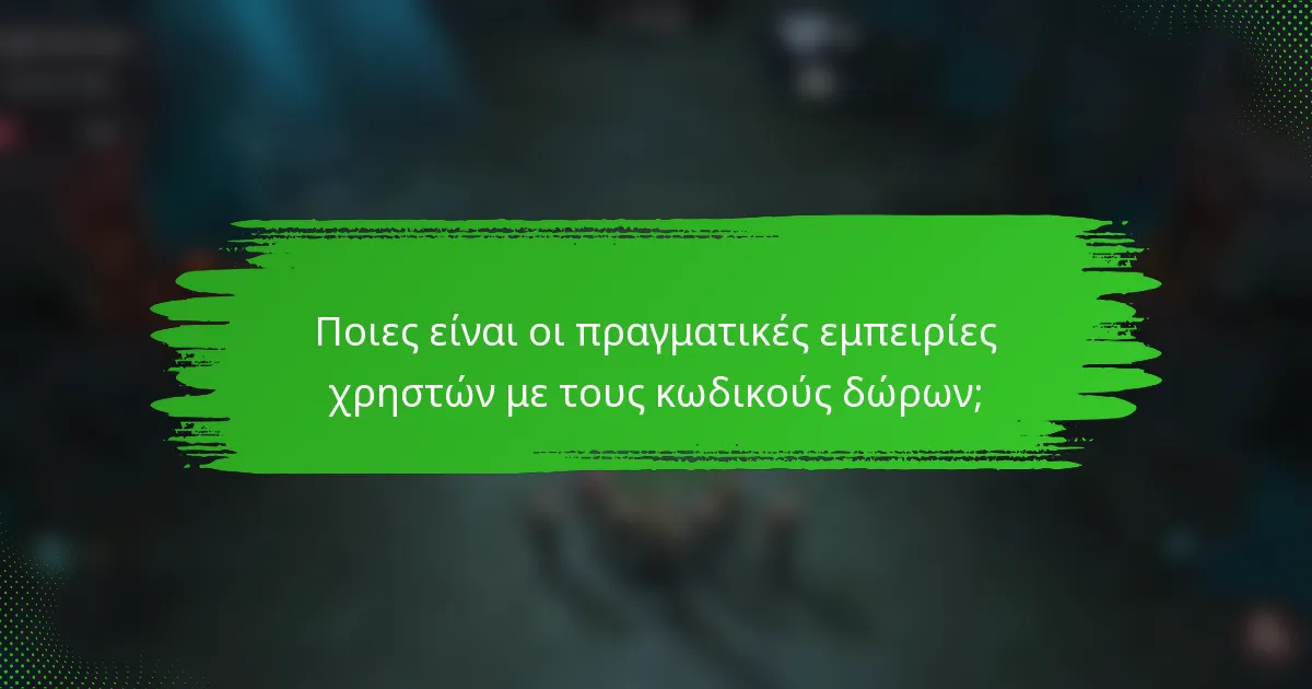 Ποιες είναι οι πραγματικές εμπειρίες χρηστών με τους κωδικούς δώρων;