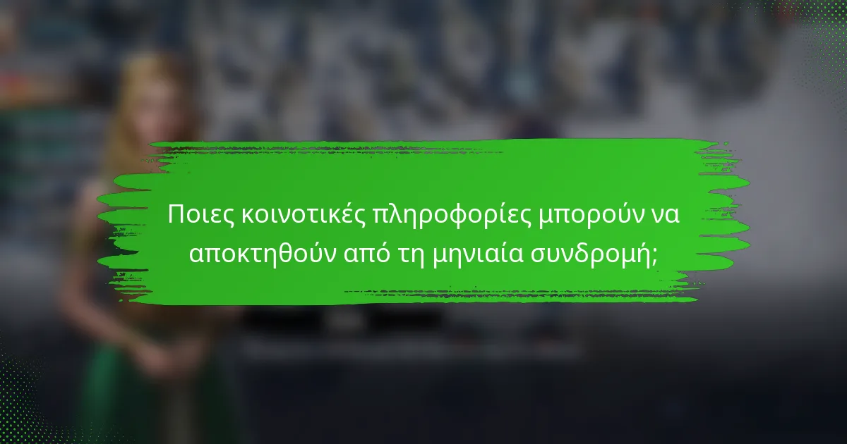 Ποιες κοινοτικές πληροφορίες μπορούν να αποκτηθούν από τη μηνιαία συνδρομή;