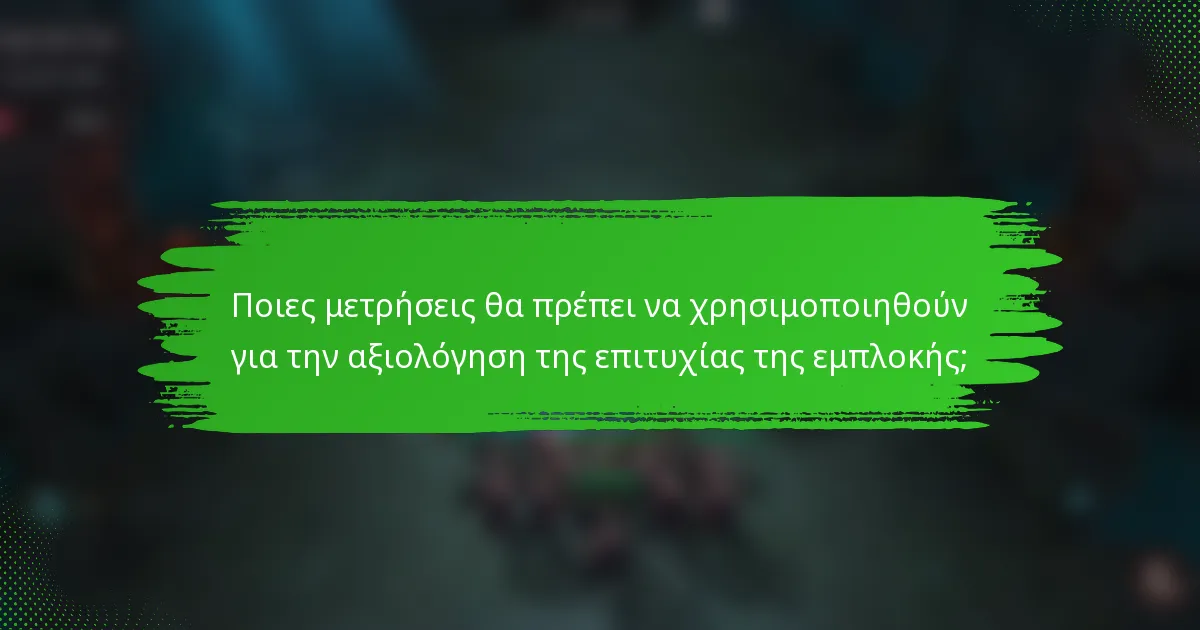 Ποιες μετρήσεις θα πρέπει να χρησιμοποιηθούν για την αξιολόγηση της επιτυχίας της εμπλοκής;