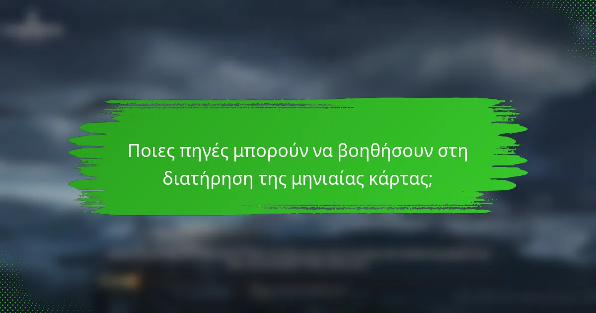 Ποιες πηγές μπορούν να βοηθήσουν στη διατήρηση της μηνιαίας κάρτας;