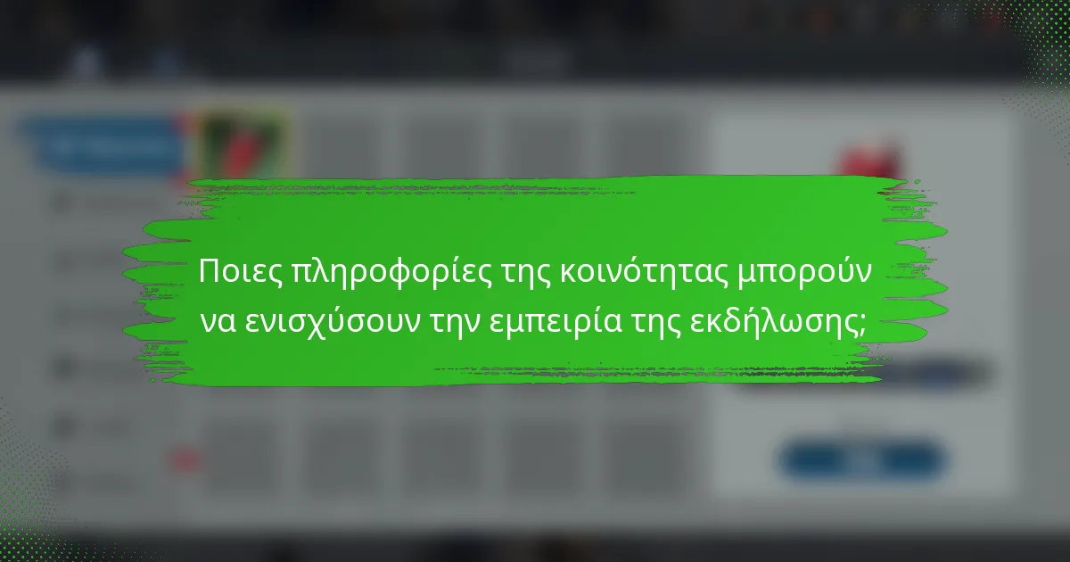 Ποιες πληροφορίες της κοινότητας μπορούν να ενισχύσουν την εμπειρία της εκδήλωσης;