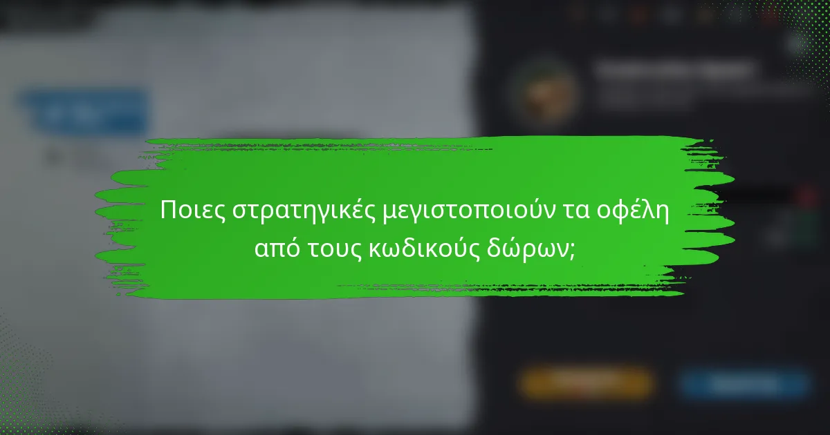 Ποιες στρατηγικές μεγιστοποιούν τα οφέλη από τους κωδικούς δώρων;