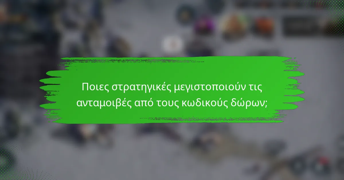 Ποιες στρατηγικές μεγιστοποιούν τις ανταμοιβές από τους κωδικούς δώρων;