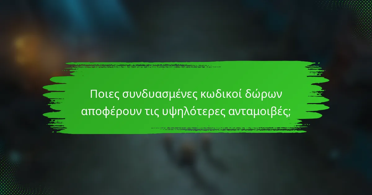 Ποιες συνδυασμένες κωδικοί δώρων αποφέρουν τις υψηλότερες ανταμοιβές;