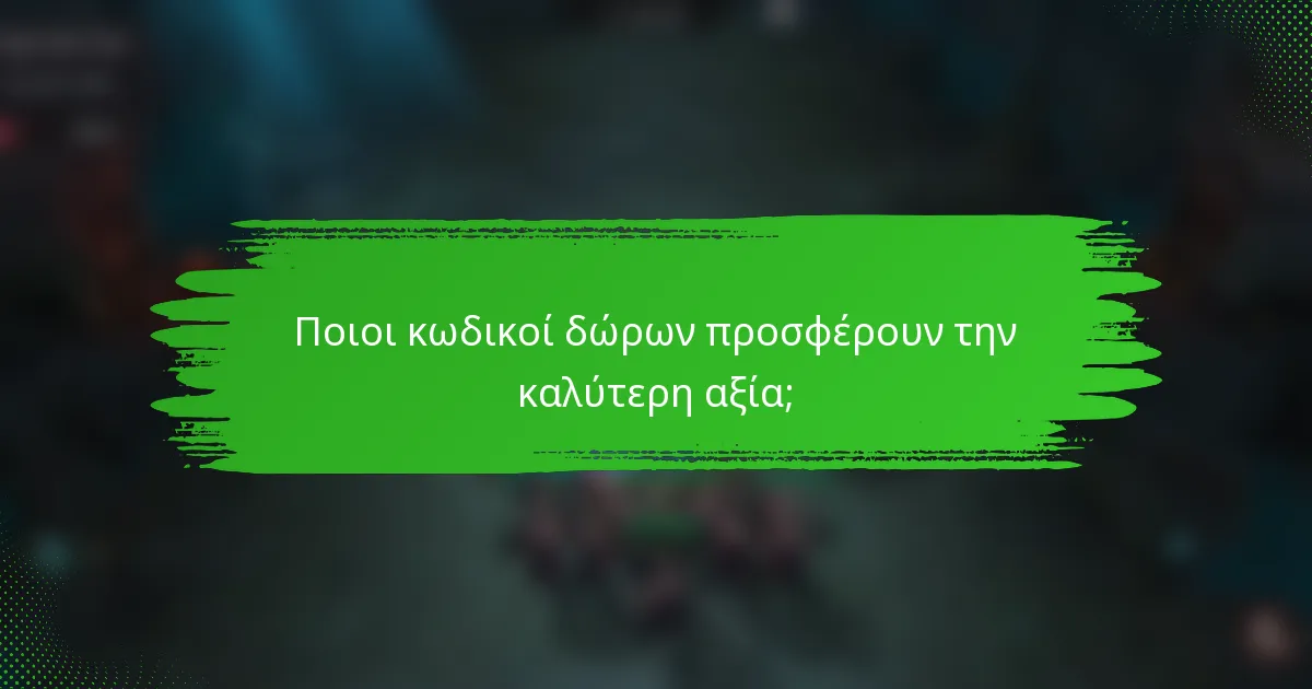 Ποιοι κωδικοί δώρων προσφέρουν την καλύτερη αξία;