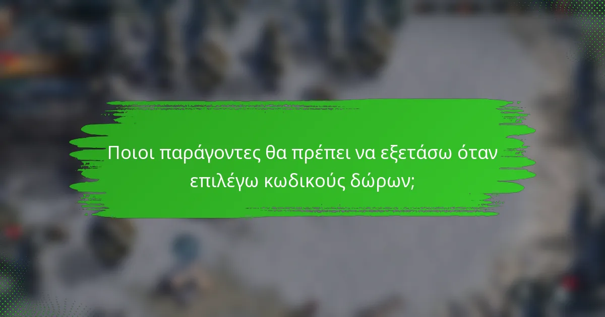 Ποιοι παράγοντες θα πρέπει να εξετάσω όταν επιλέγω κωδικούς δώρων;