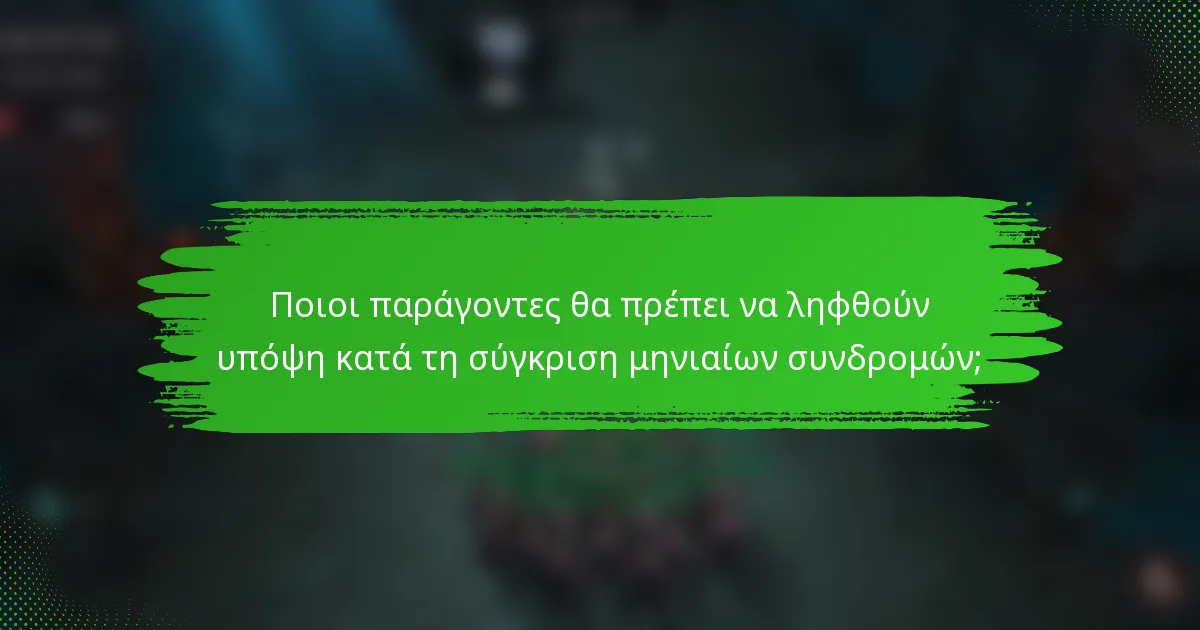 Ποιοι παράγοντες θα πρέπει να ληφθούν υπόψη κατά τη σύγκριση μηνιαίων συνδρομών;