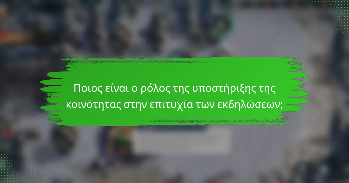 Ποιος είναι ο ρόλος της υποστήριξης της κοινότητας στην επιτυχία των εκδηλώσεων;