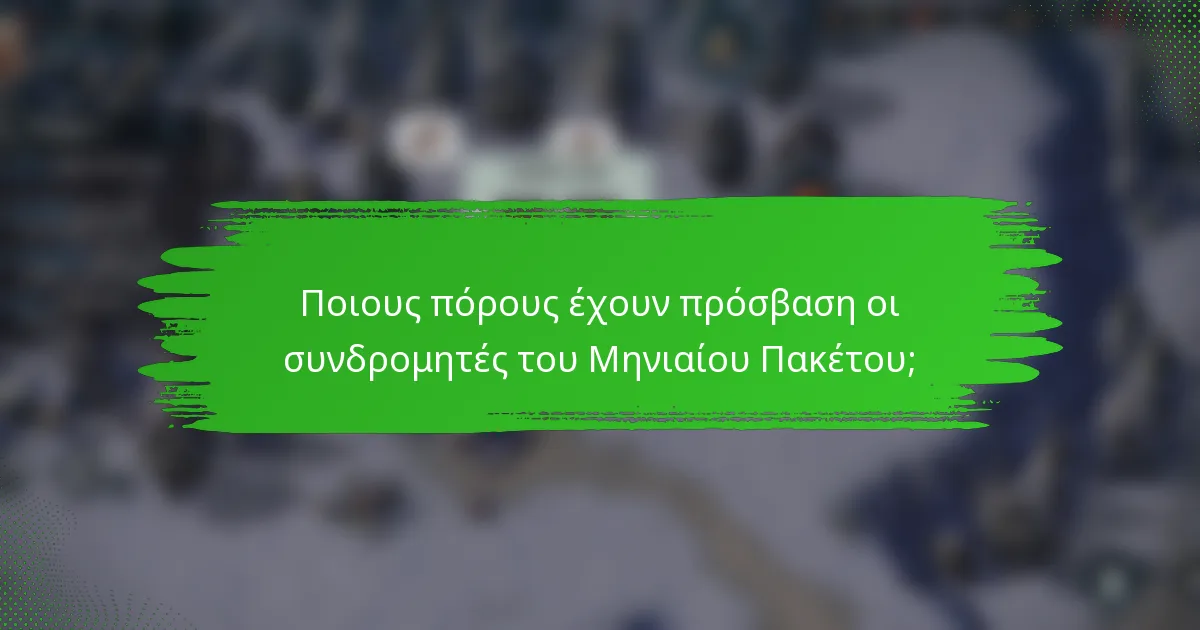 Ποιους πόρους έχουν πρόσβαση οι συνδρομητές του Μηνιαίου Πακέτου;