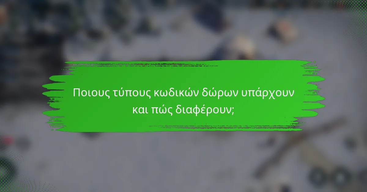 Ποιους τύπους κωδικών δώρων υπάρχουν και πώς διαφέρουν;