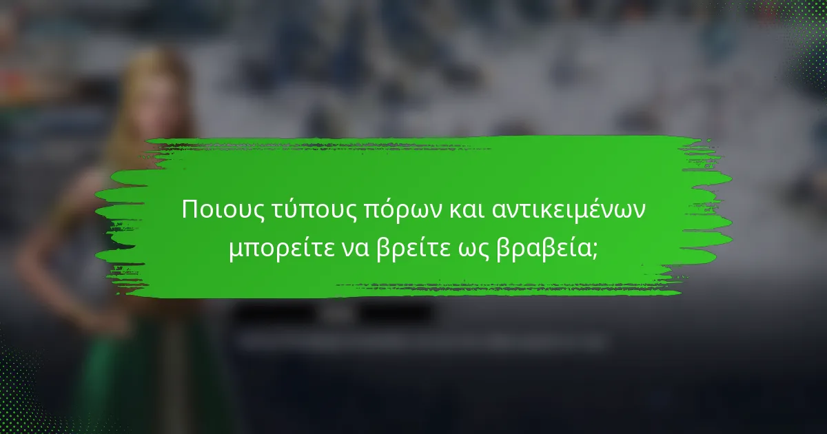 Ποιους τύπους πόρων και αντικειμένων μπορείτε να βρείτε ως βραβεία;