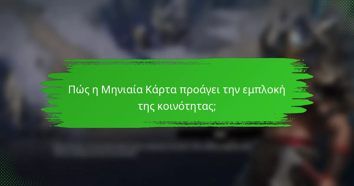 Πώς η Μηνιαία Κάρτα προάγει την εμπλοκή της κοινότητας;