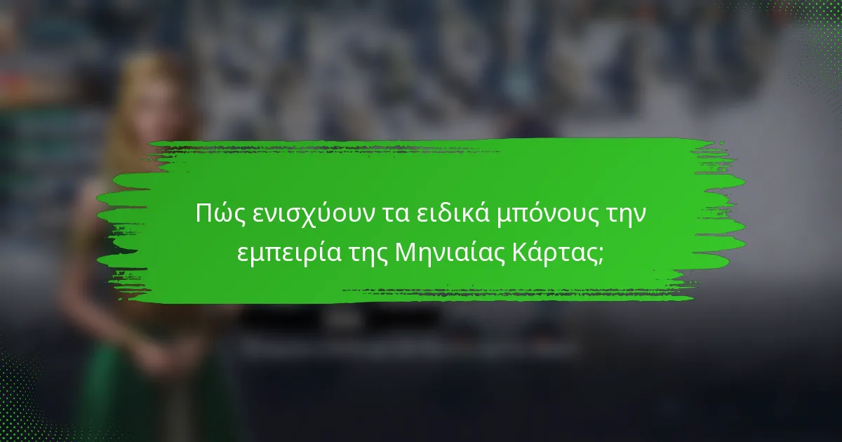 Πώς ενισχύουν τα ειδικά μπόνους την εμπειρία της Μηνιαίας Κάρτας;