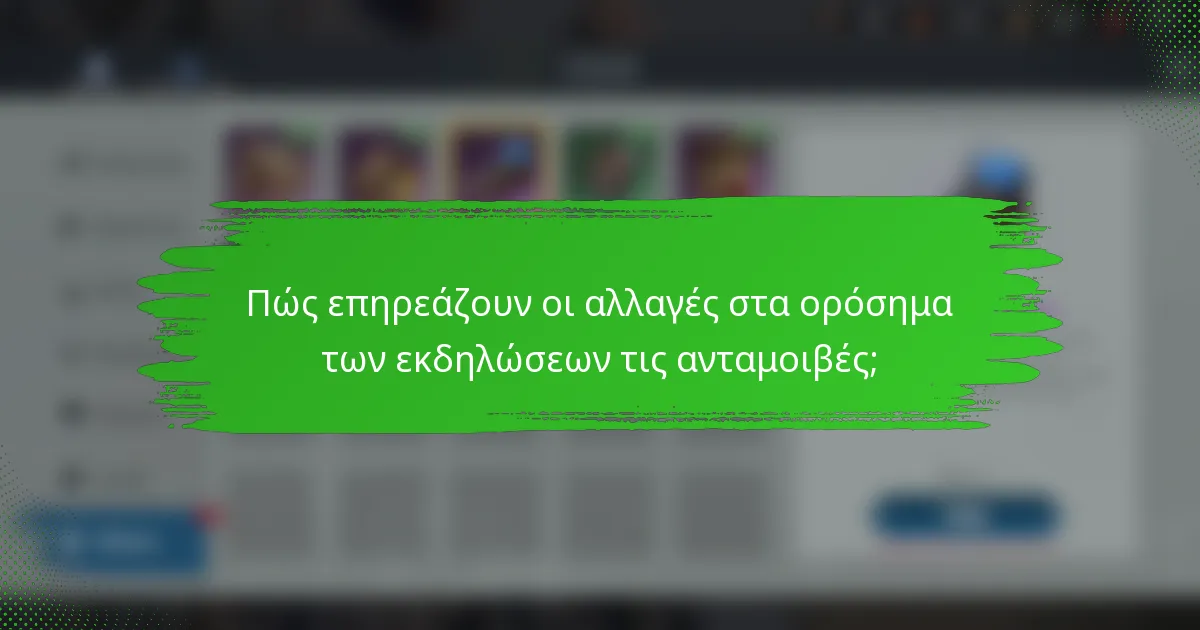 Πώς επηρεάζουν οι αλλαγές στα ορόσημα των εκδηλώσεων τις ανταμοιβές;
