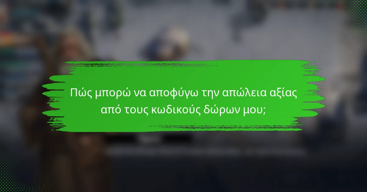 Πώς μπορώ να αποφύγω την απώλεια αξίας από τους κωδικούς δώρων μου;