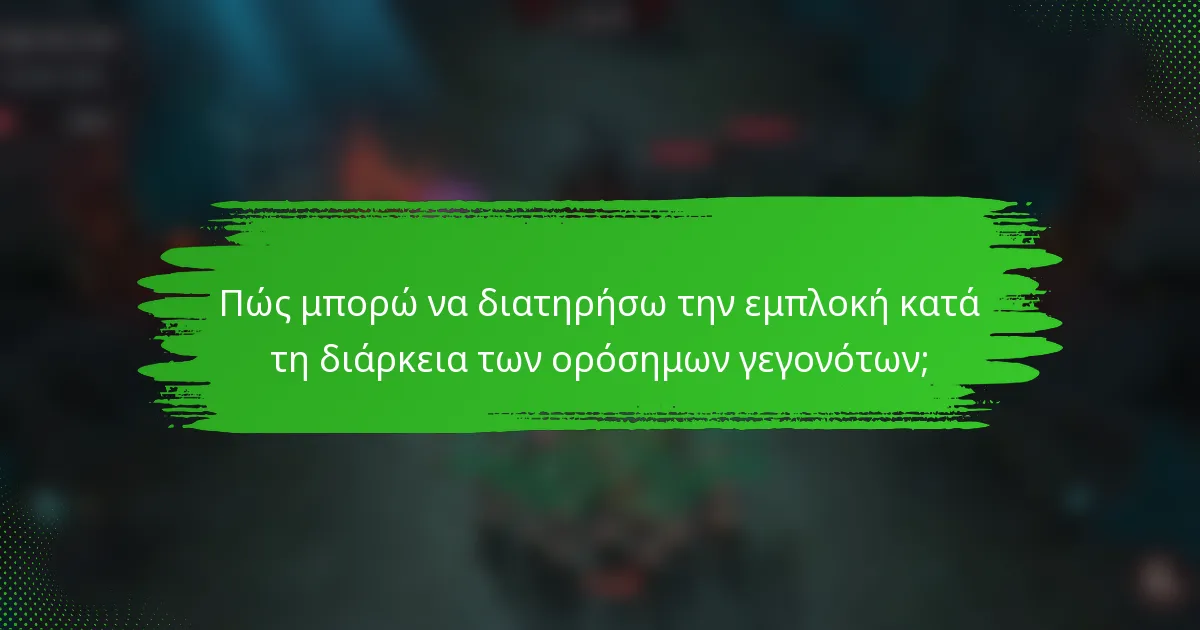 Πώς μπορώ να διατηρήσω την εμπλοκή κατά τη διάρκεια των ορόσημων γεγονότων;