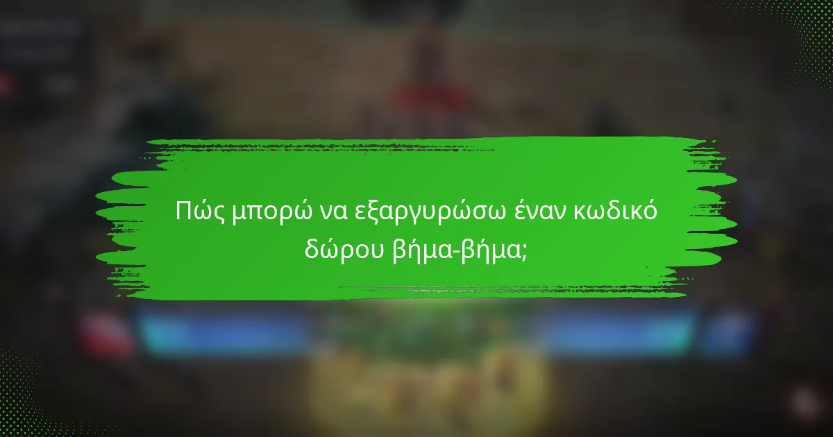 Πώς μπορώ να εξαργυρώσω έναν κωδικό δώρου βήμα-βήμα;