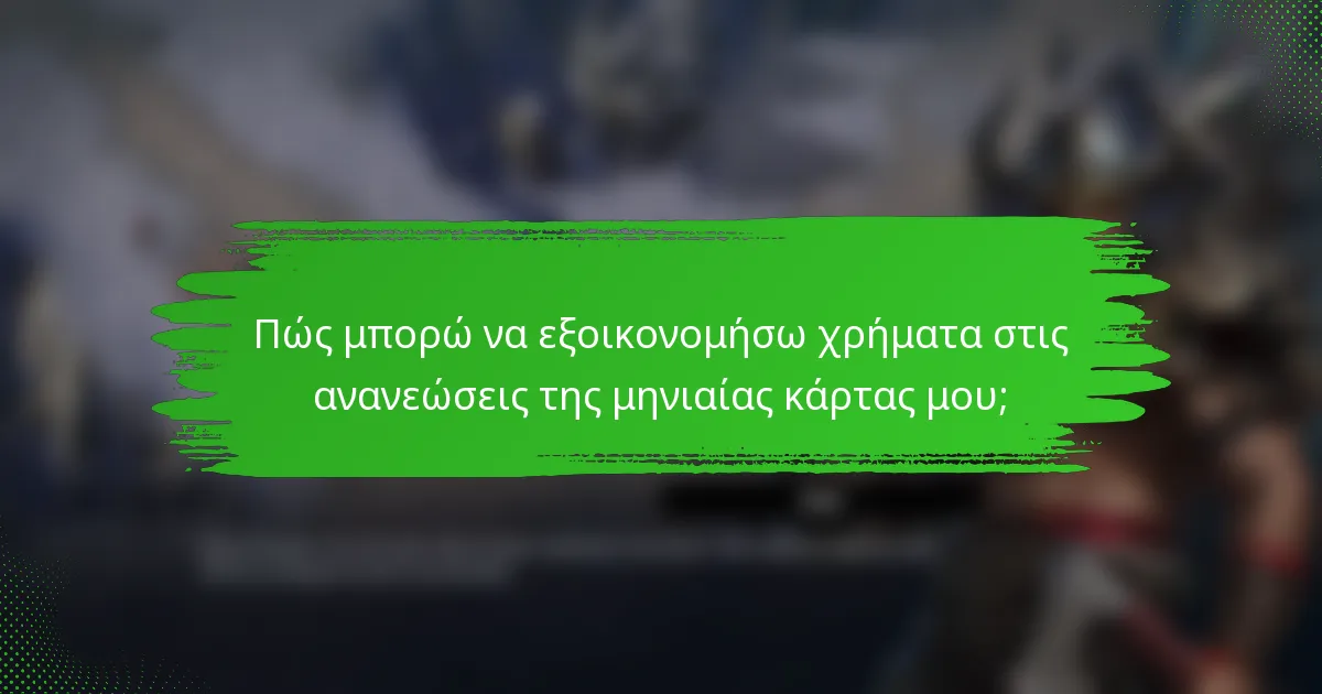 Πώς μπορώ να εξοικονομήσω χρήματα στις ανανεώσεις της μηνιαίας κάρτας μου;