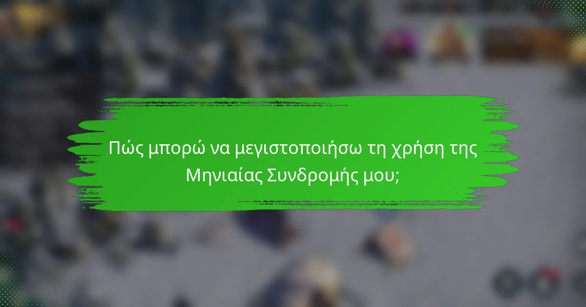 Πώς μπορώ να μεγιστοποιήσω τη χρήση της Μηνιαίας Συνδρομής μου;