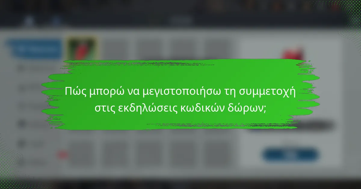 Πώς μπορώ να μεγιστοποιήσω τη συμμετοχή στις εκδηλώσεις κωδικών δώρων;