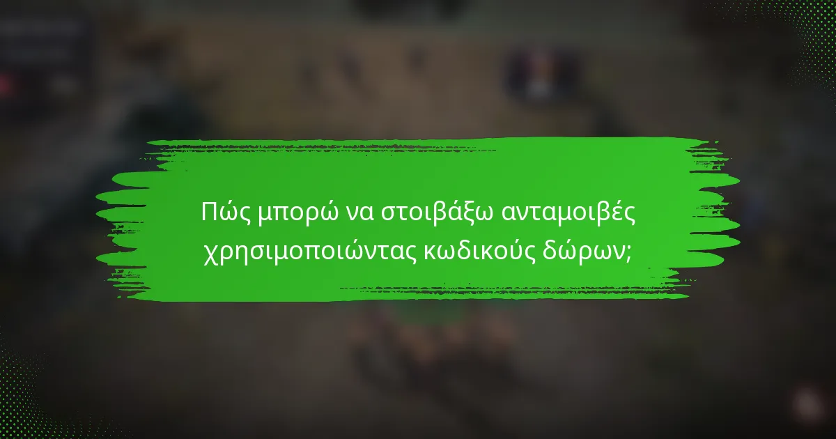 Πώς μπορώ να στοιβάξω ανταμοιβές χρησιμοποιώντας κωδικούς δώρων;
