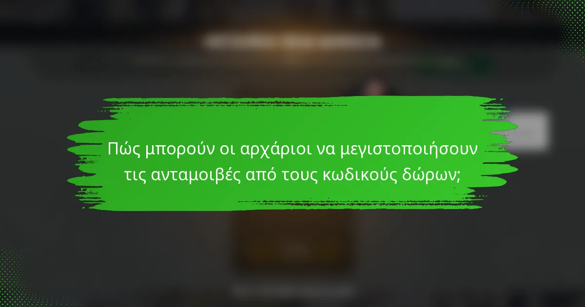 Πώς μπορούν οι αρχάριοι να μεγιστοποιήσουν τις ανταμοιβές από τους κωδικούς δώρων;