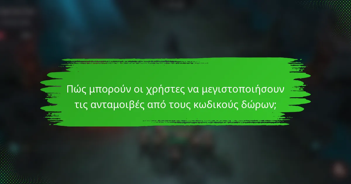 Πώς μπορούν οι χρήστες να μεγιστοποιήσουν τις ανταμοιβές από τους κωδικούς δώρων;