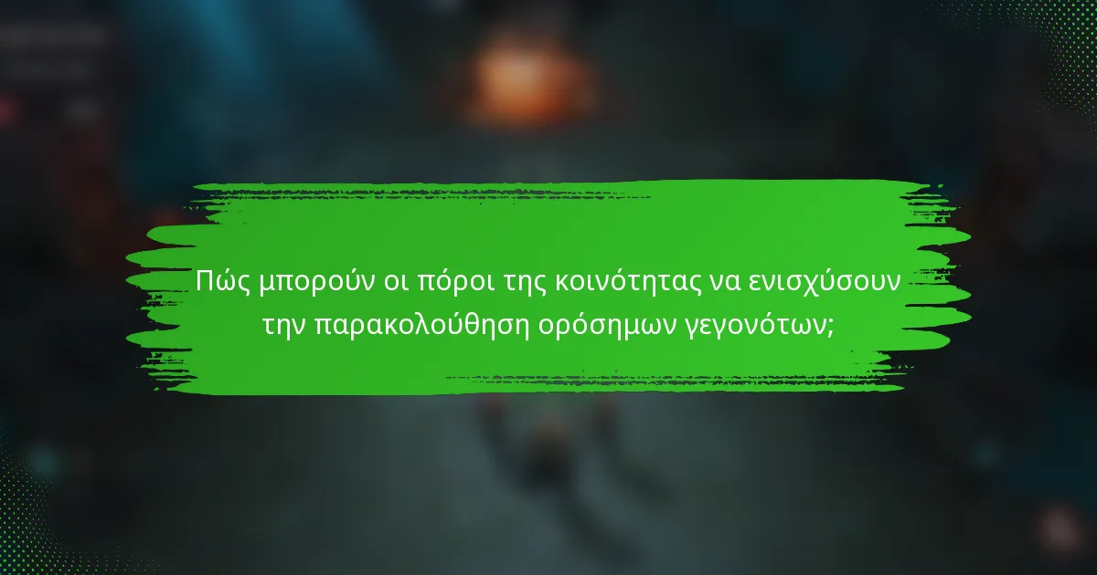 Πώς μπορούν οι πόροι της κοινότητας να ενισχύσουν την παρακολούθηση ορόσημων γεγονότων;