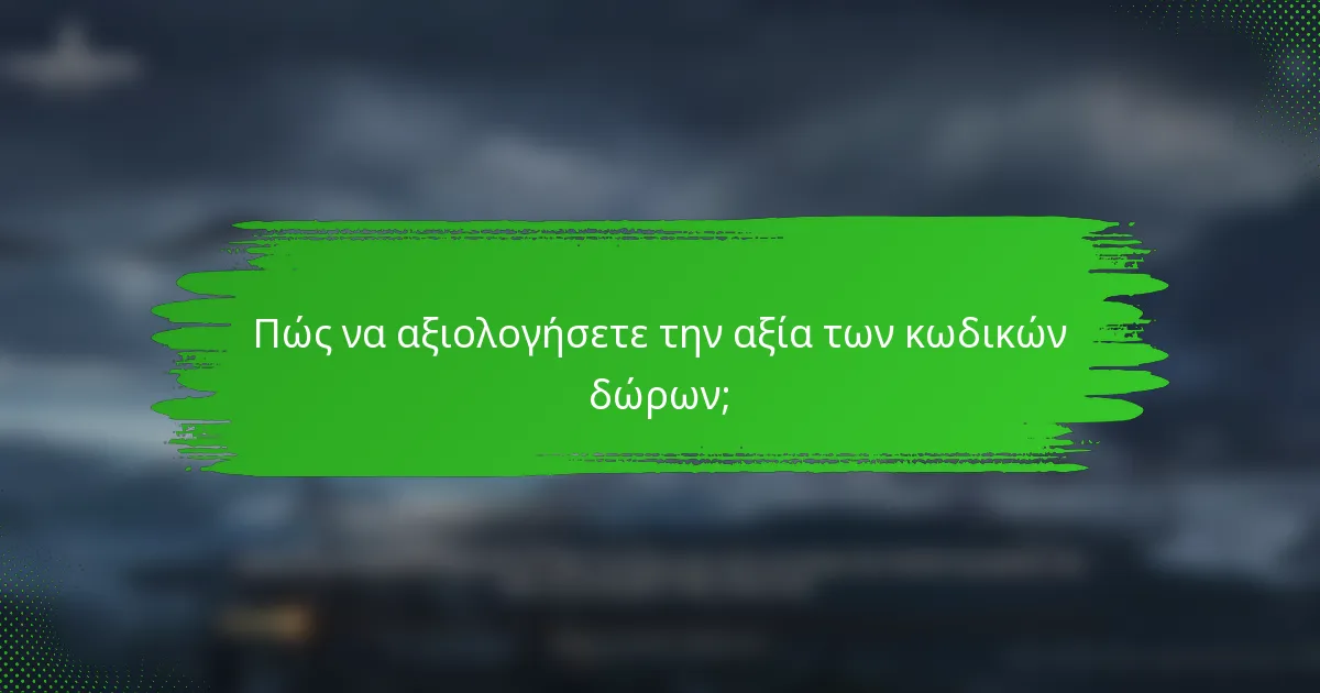 Πώς να αξιολογήσετε την αξία των κωδικών δώρων;