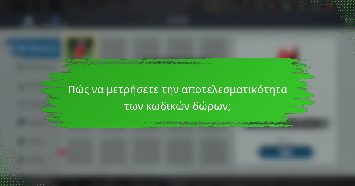 Πώς να μετρήσετε την αποτελεσματικότητα των κωδικών δώρων;